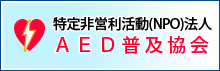 AED協会