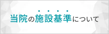 当院の施設基準について