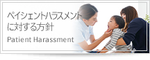 ペイシェントハラスメントに対する方針