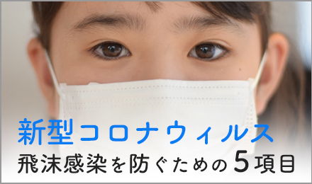 新型コロナウィルス飛沫感染を防ぐための５項目