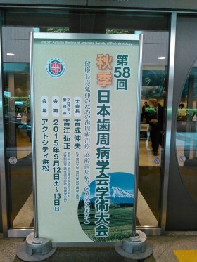 第58回日本歯周病学会学術大会