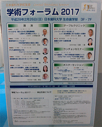 日本歯科大学生命歯学部　学術フォーラム２０１７