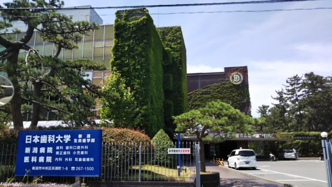 日本歯科大学新潟病院