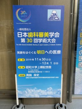 一般社団法人 日本歯科審美学会 第30回学術大会