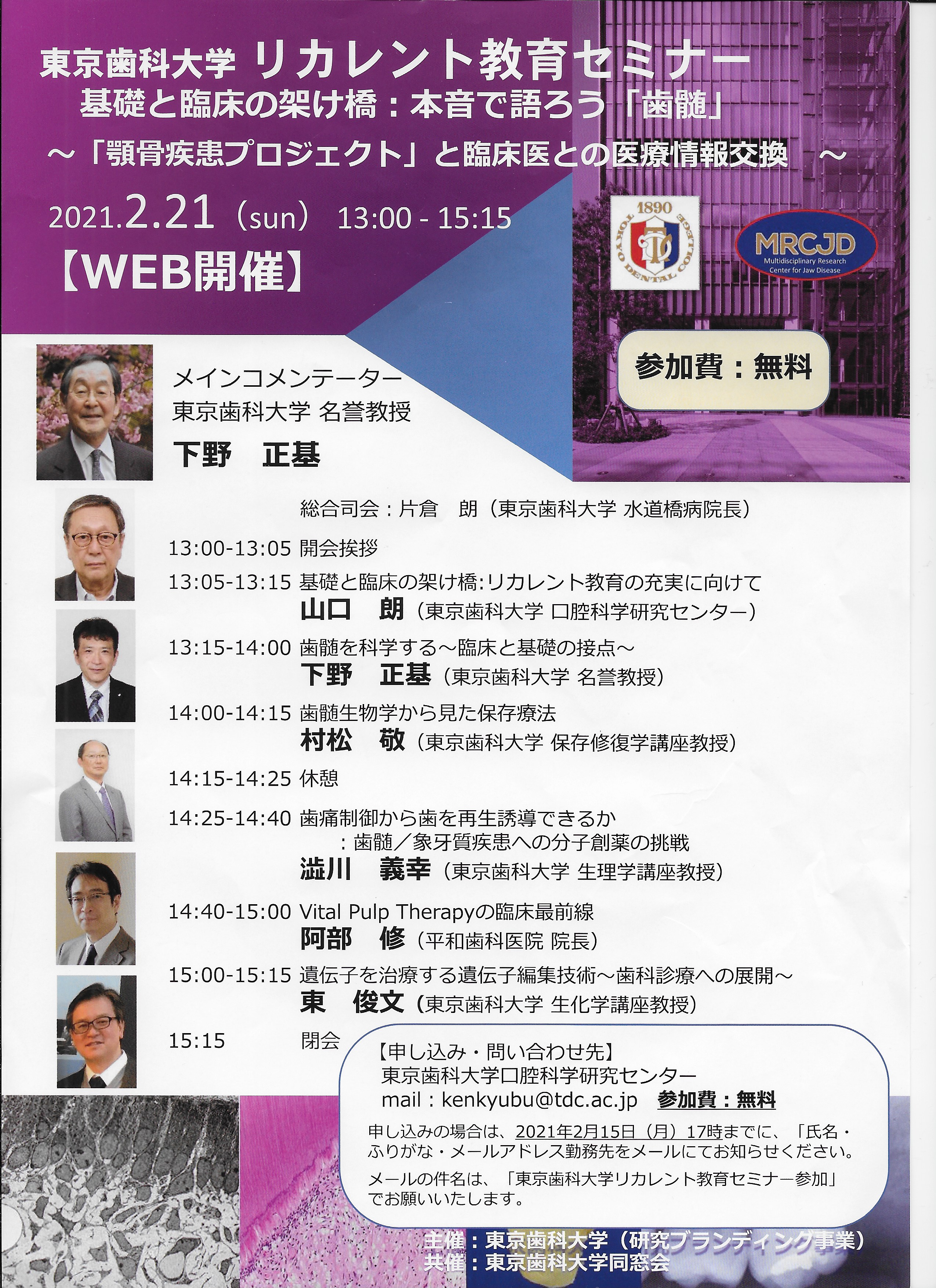 東京歯科大学リカレント教育セミナー