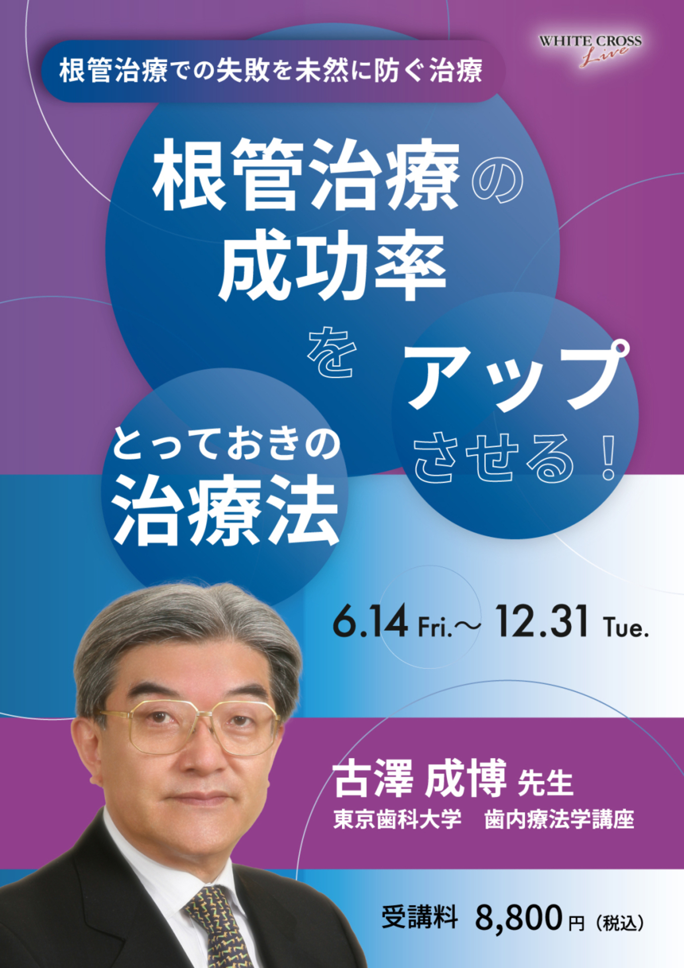 根管治療の成功率をアップさせるために