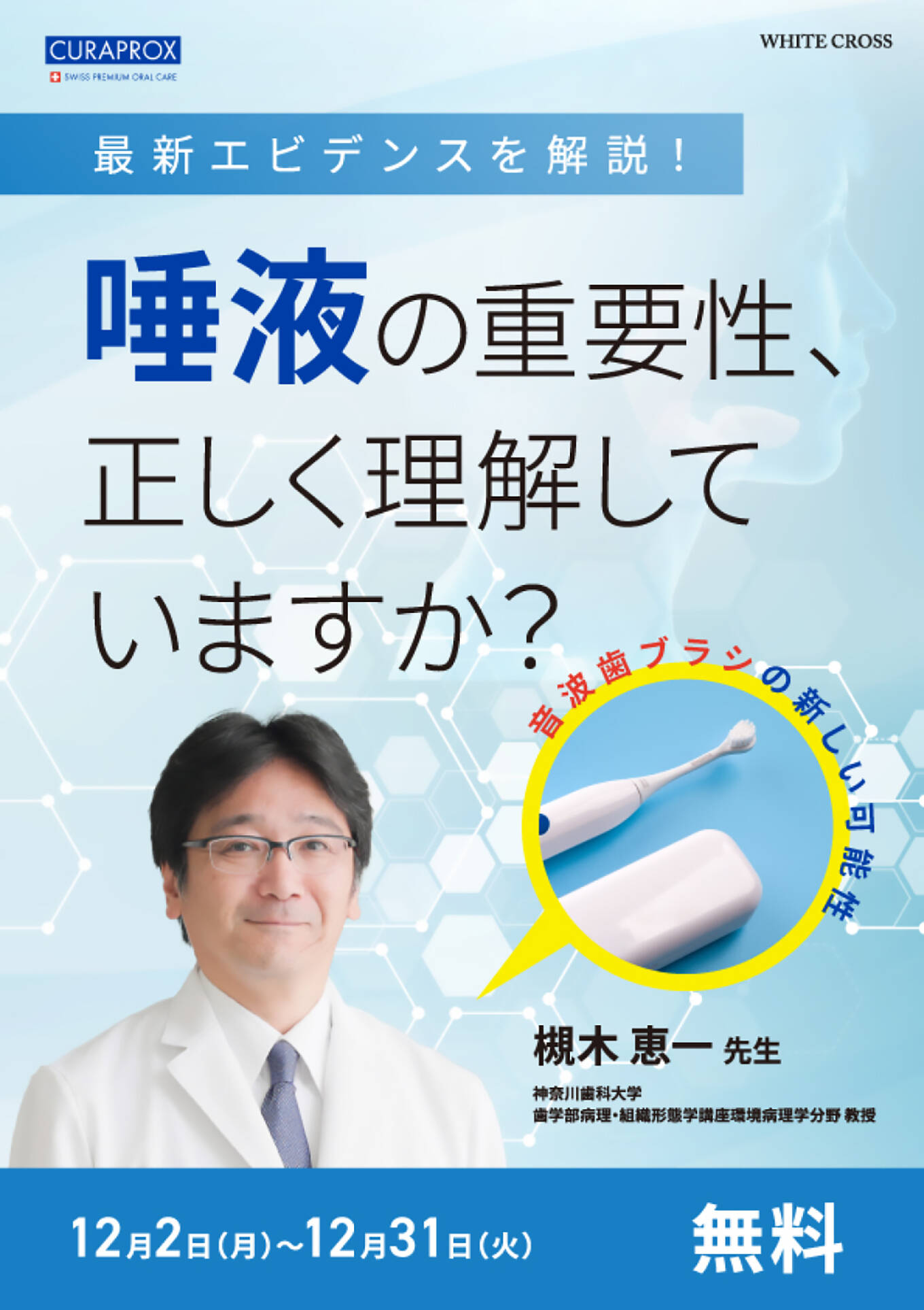 『唾液の重要性、正しく理解していますか？』をWEB聴講