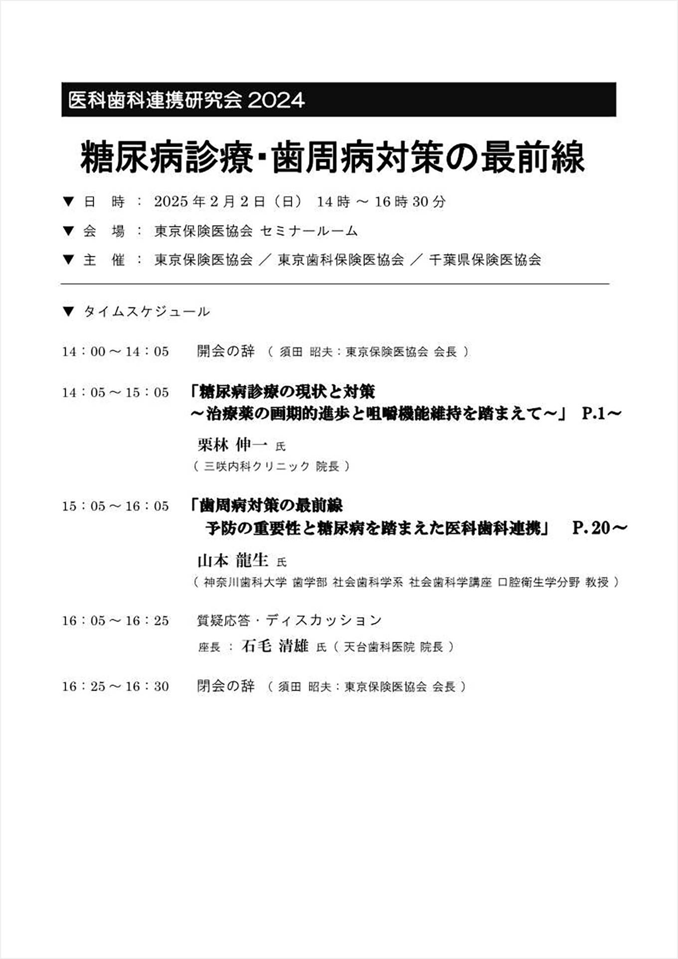 医科歯科連携研究会2024 糖尿病・歯周病対策の最前線