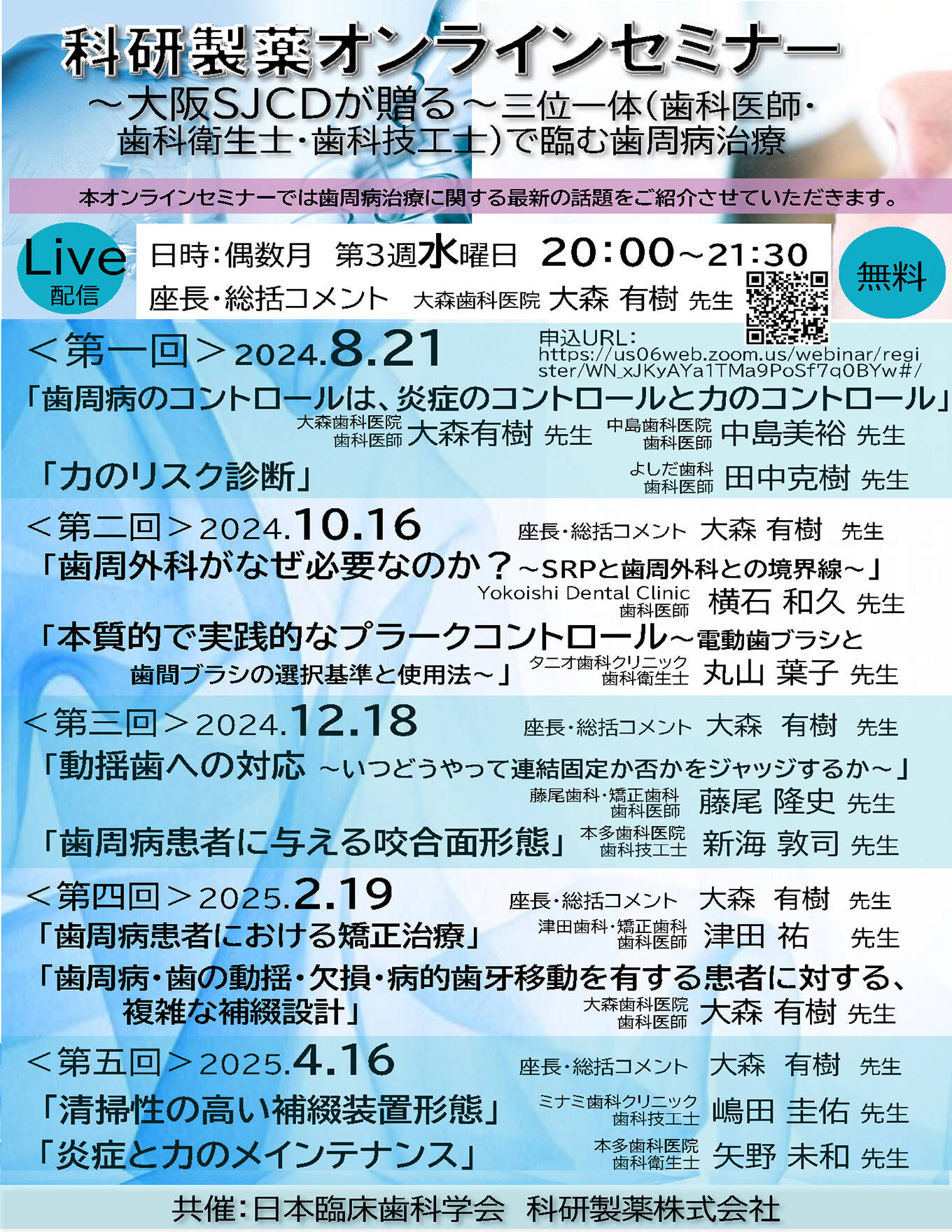 科研製薬オンラインセミナー ～大阪SJCDが贈る～ 三位一体（歯科医師・歯科衛生士・歯科技工士）で臨む歯周病治療