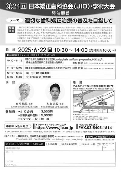 第24回 日本矯正歯科協会(JIO)・学術大会・総会