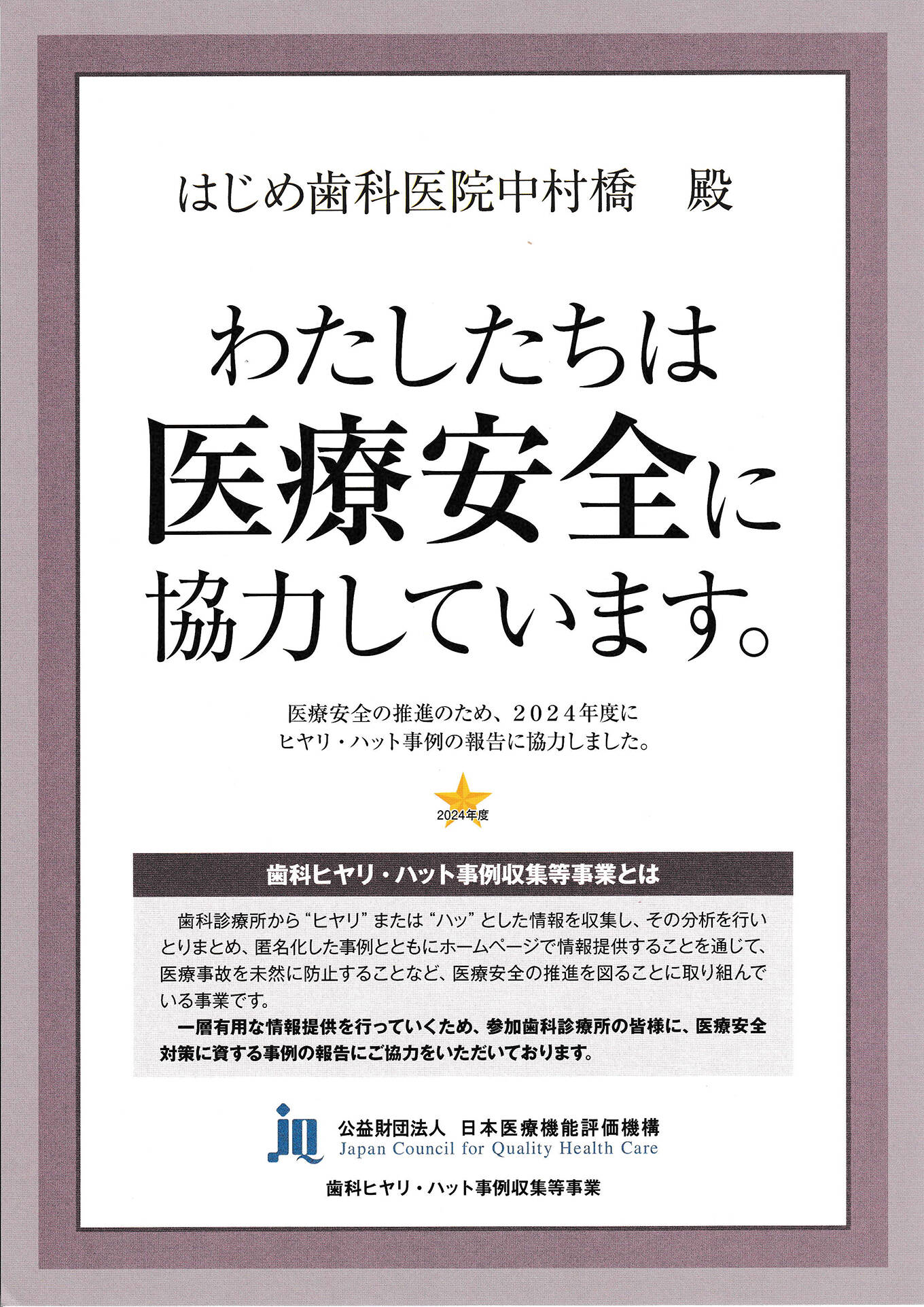 歯科医療の安全を守るために