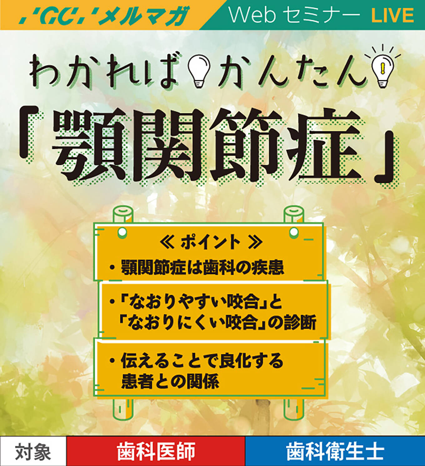 わかればかんたん「顎関節症」