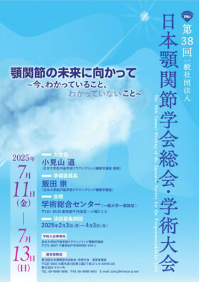 第38回日本顎関節学会総会・学術大会