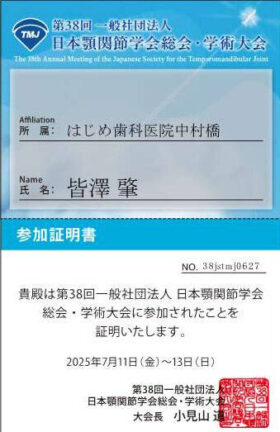 第38回日本顎関節学会総会・学術大会 参加証明書