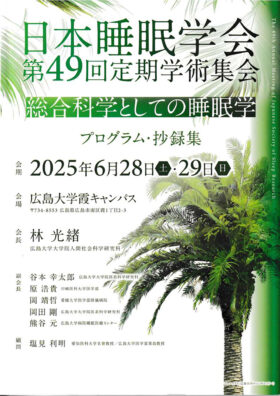 日本睡眠学会 1