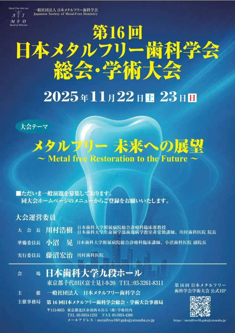 第16回 日本メタルフリー歯科学会総会・学術大会