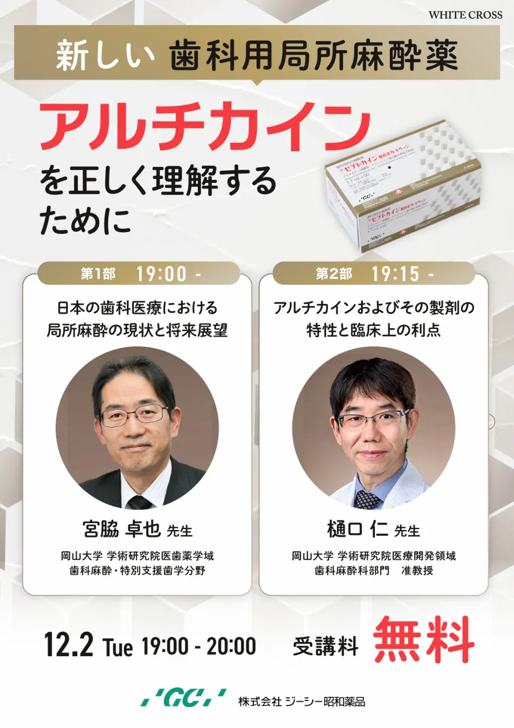 新しい歯科用局所麻酔薬「アルチカイン」を正しく理解するために