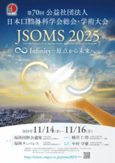 第70回(公社)日本口腔外科学会総会・学術大会(JSOMS 2025)