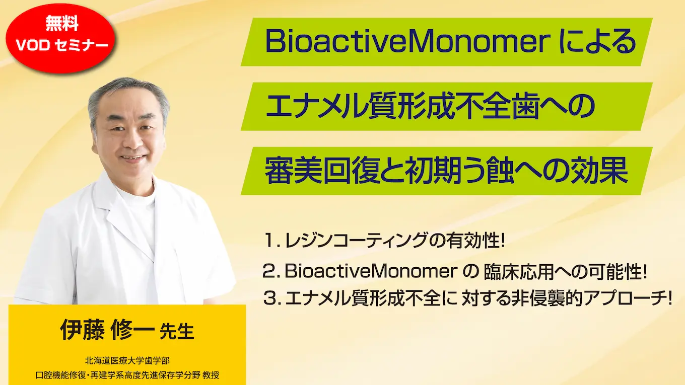 BioactiveMonomerによるエナメル質形成不全歯への審美回復と初期う蝕への効果