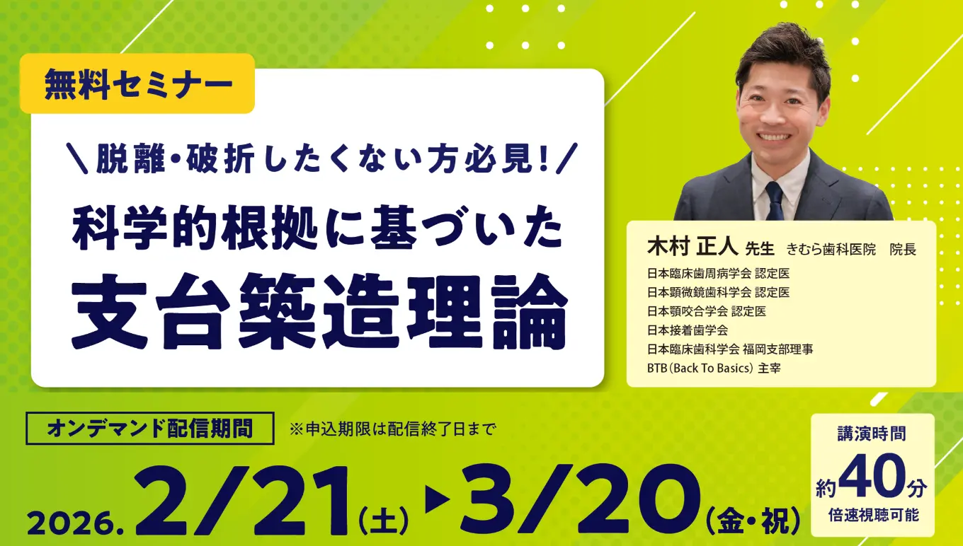 無料セミナー 脱離・破折したくない方必見! 科学的根拠に基づいた支台築造理論