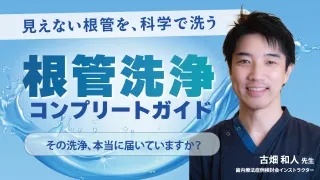 根管洗浄コンプリートガイド〜その洗浄、本当に届いていますか？〜