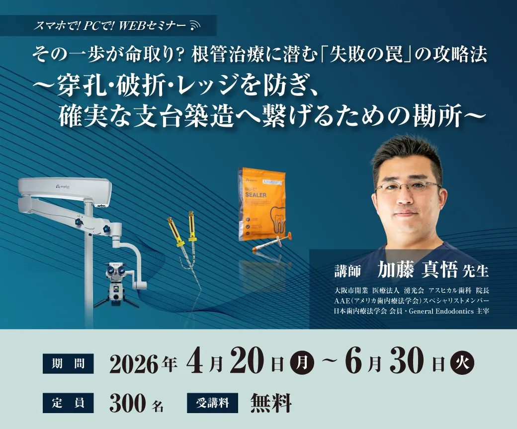 その一歩が命取り?根管治療に潜む「失敗の罠」の攻略法~穿孔・破折・レッジを防ぎ、確実な支台築造へ繋げるための勘所~