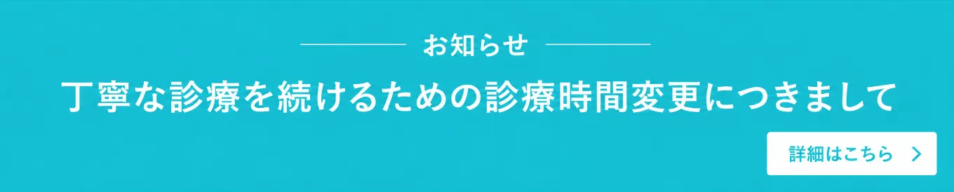 丁寧な診療を続けるための診療時間変更につきまして