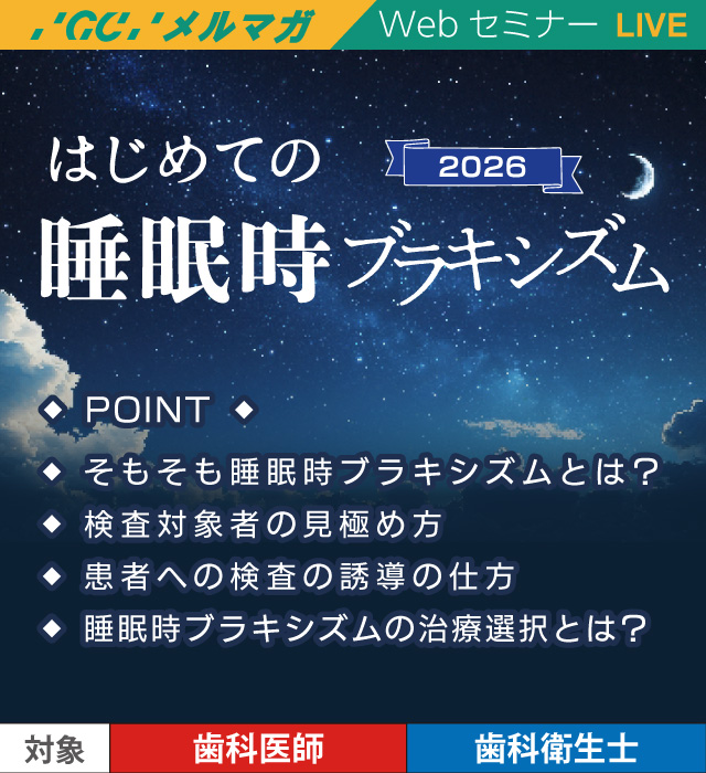 はじめての睡眠時ブラキシズム2026
