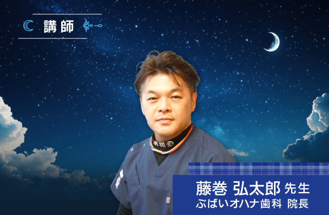 はじめての睡眠時ブラキシズム2026 講師