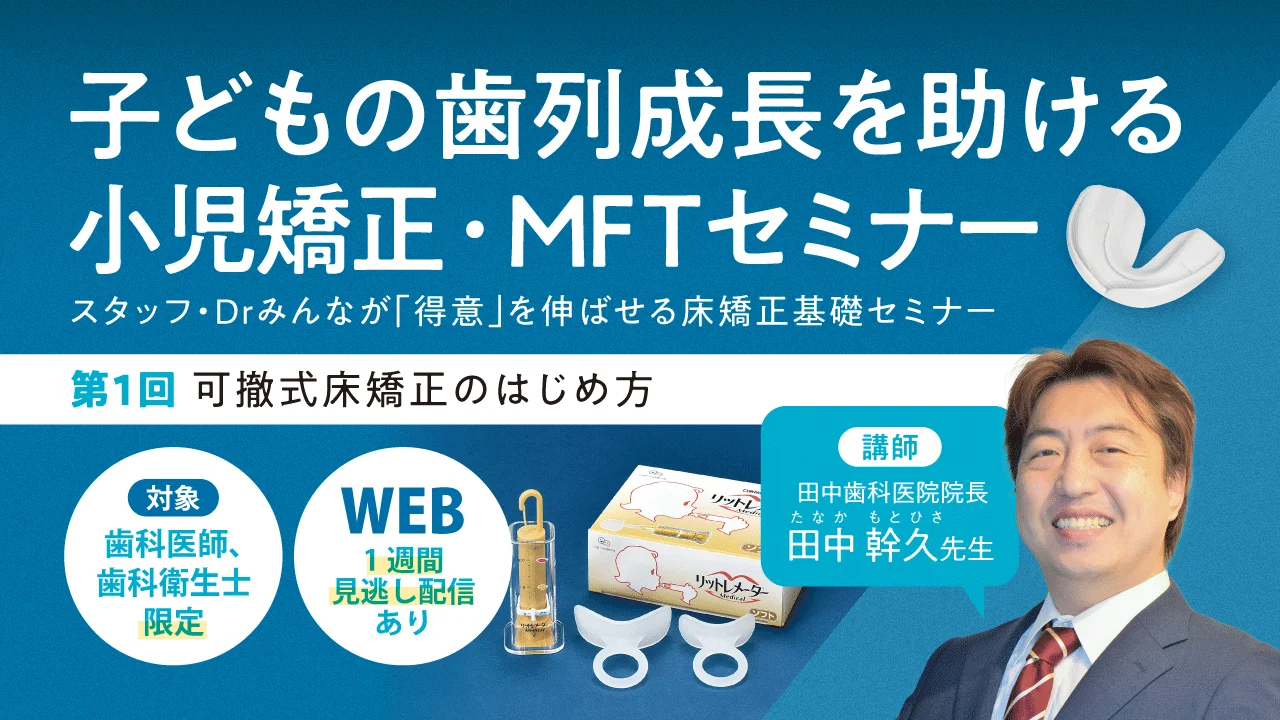子どもの歯列成長を助ける小児矯正・MFTセミナー