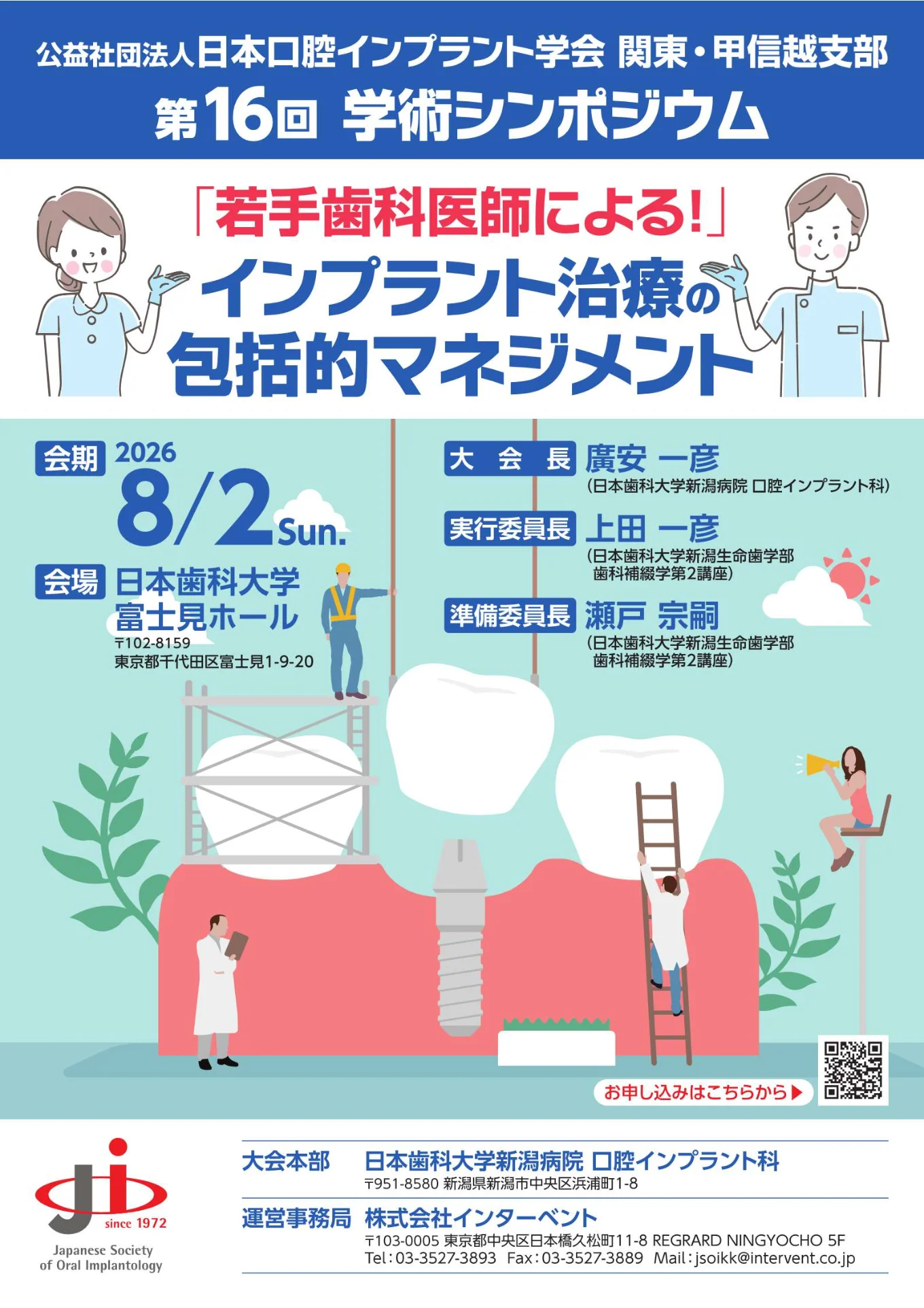 公益社団法人 日本口腔インプラント学会 関東・甲信越支部 第16回学術シンポジウム「『若手歯科医師による!』インプラント治療の包括的マネージメント」