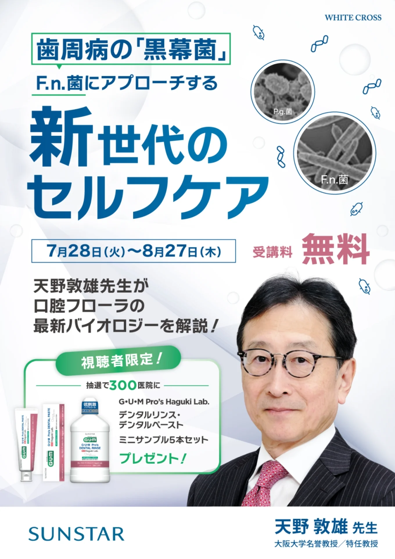 歯周病の「黒幕菌」F.n.菌にアプローチする新世代のセルフケア