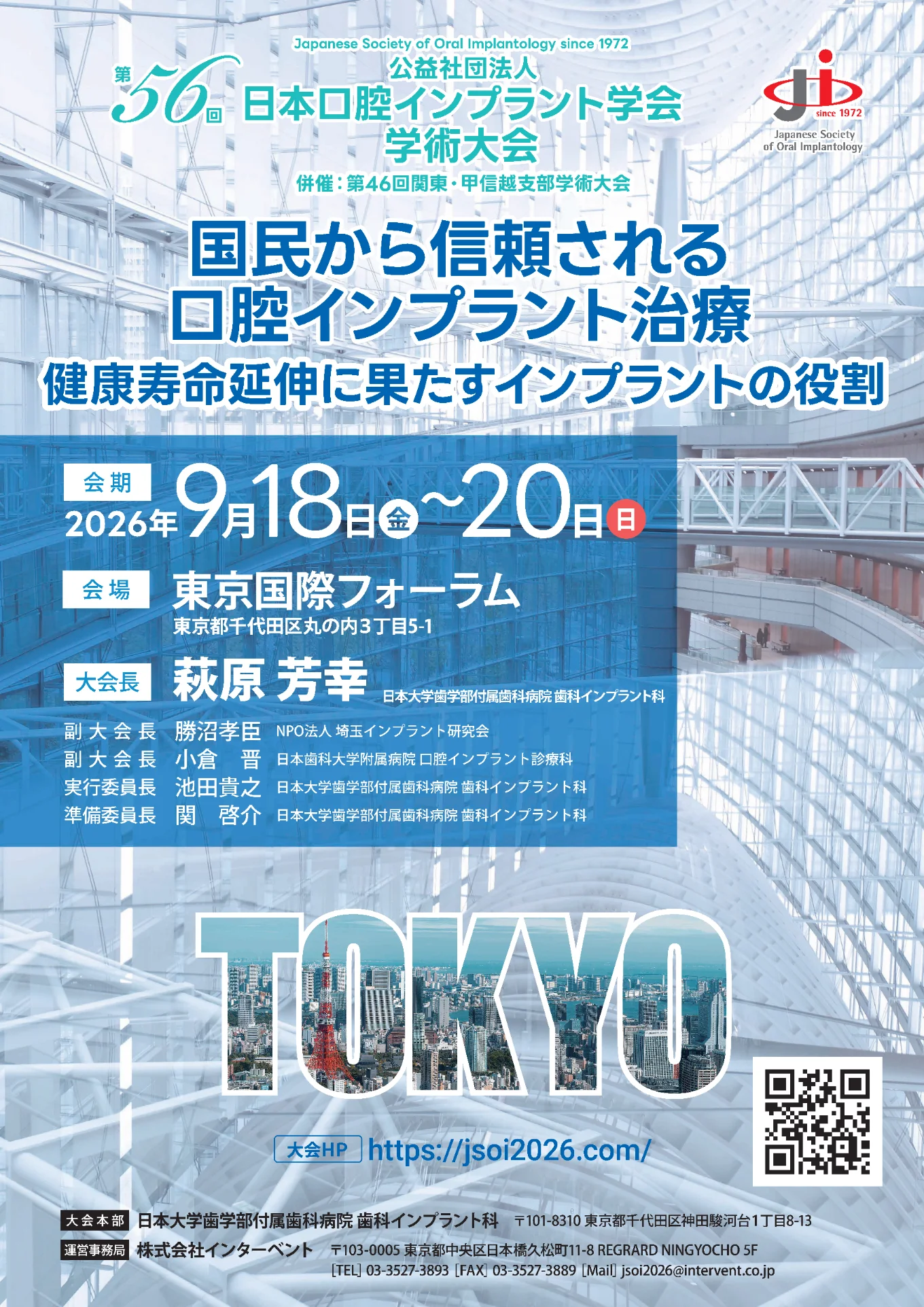 第56回 公益社団法人 日本口腔インプラント学会 学術大会