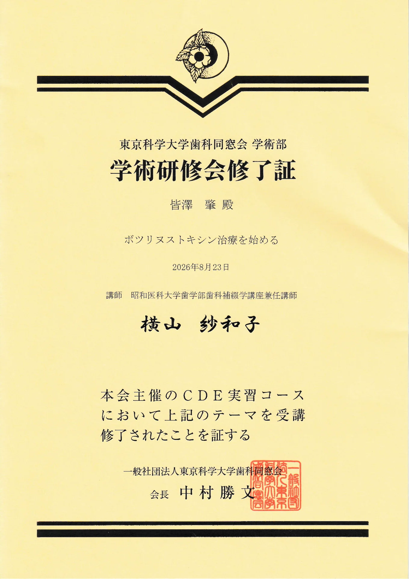 東京科学大学歯科同窓会 学術部主催の学術研修会『ボツリヌストキシン治療を始める』